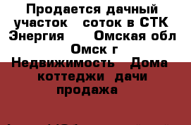 Продается дачный участок 8 соток в СТК“Энергия-2“ - Омская обл., Омск г. Недвижимость » Дома, коттеджи, дачи продажа   